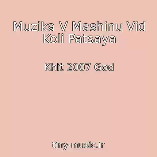 کاور آهنگ Muzika V Mashinu Vіd Kolі Patsaya از Khit 2007 God
