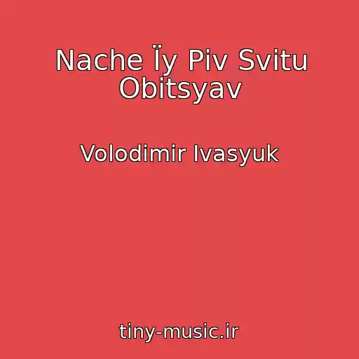 کاور آهنگ Nache Їy Pіv Svіtu Obіtsyav از Volodimir Іvasyuk