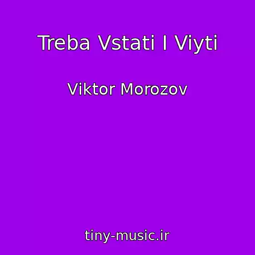 کاور آهنگ Treba Vstati І Viyti از Vіktor Morozov