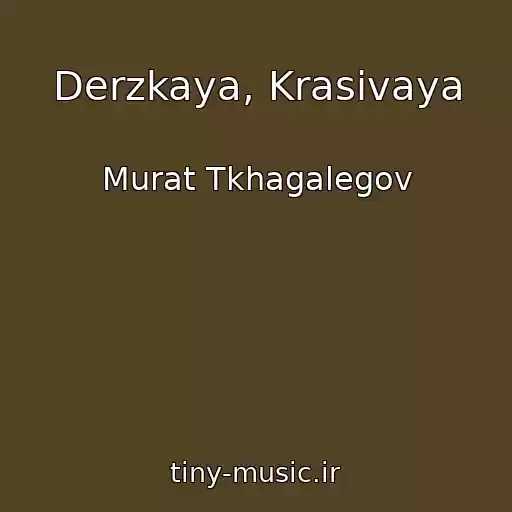 کاور آهنگ Derzkaya, Krasivaya از Murat Tkhagalegov