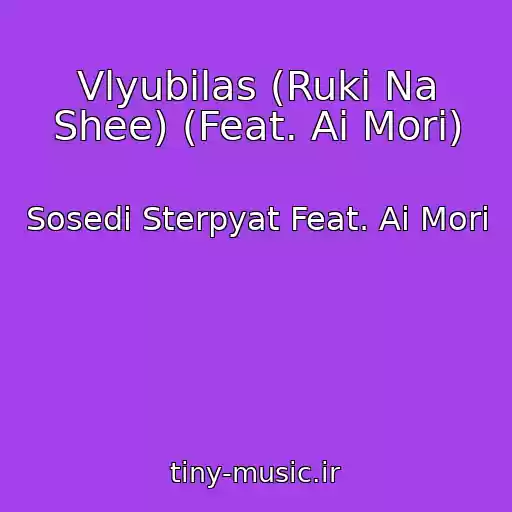 کاور آهنگ Vlyubilas (Ruki Na Shee) (Feat. Ai Mori) از Sosedi Sterpyat Feat. Ai Mori