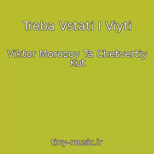 کاور آهنگ Treba Vstati І Viyti از Vіktor Morozov Ta Chetvertiy Kut