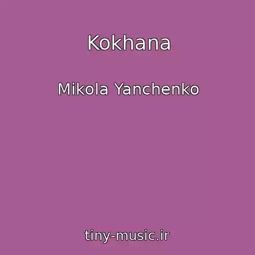 کاور آهنگ Kokhana از Mikola Yanchenko
