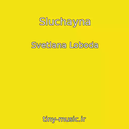 کاور آهنگ Sluchayna از Svetlana Loboda