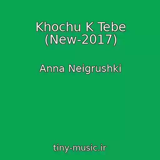 کاور آهنگ Khochu K Tebe (New-2017) از Anna Neigrushki