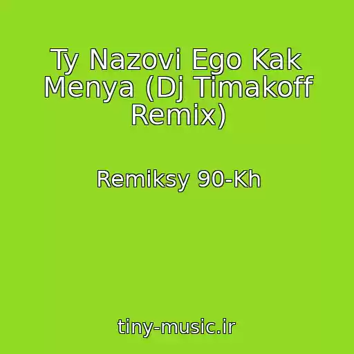 کاور آهنگ Ty Nazovi Ego Kak Menya (Dj Timakoff Remix) از Remiksy 90-Kh