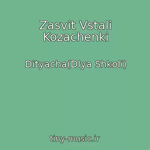 کاور آهنگ Zasvіt Vstali Kozachenki از Dityacha(Dlya Shkoli)