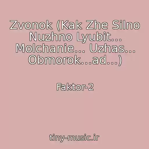کاور آهنگ Zvonok (Kak Zhe Silno Nuzhno Lyubit... Molchanie... Uzhas... Obmorok...ad...) از Faktor-2