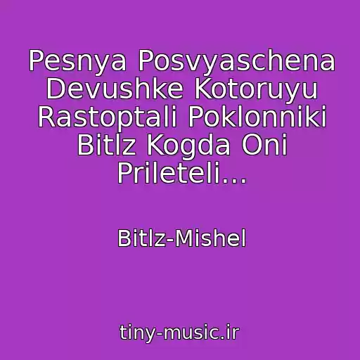 کاور آهنگ Pesnya Posvyaschena Devushke Kotoruyu Rastoptali Poklonniki Bitlz Kogda Oni Prileteli... از Bitlz-Mishel