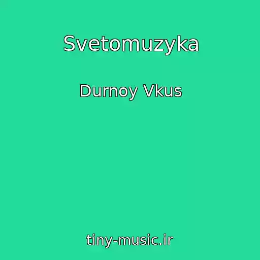 کاور آهنگ Svetomuzyka از Durnoy Vkus