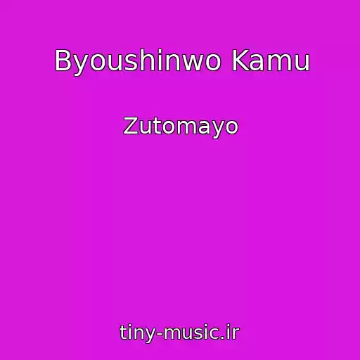 کاور آهنگ Byoushinwo Kamu از Zutomayo