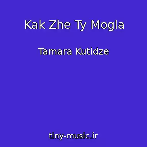 کاور آهنگ Kak Zhe Ty Mogla از Tamara Kutidze