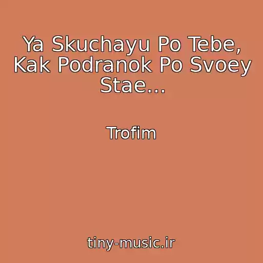 کاور آهنگ Ya Skuchayu Po Tebe, Kak Podranok Po Svoey Stae... از Trofim