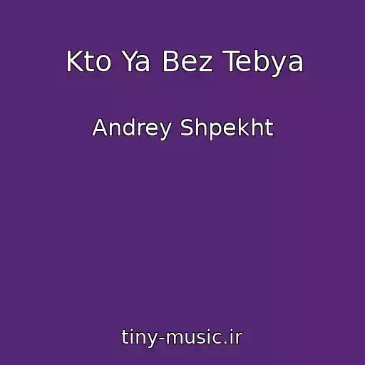 کاور آهنگ Kto Ya Bez Tebya از Andrey Shpekht
