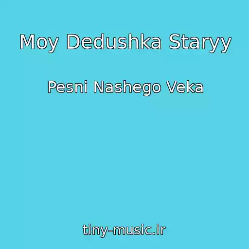 کاور آهنگ Moy Dedushka Staryy از Pesni Nashego Veka