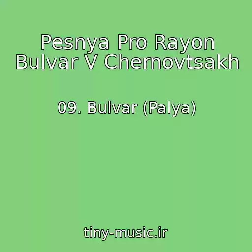 کاور آهنگ Pesnya Pro Rayon Bulvar V Chernovtsakh از 09. Bulvar (Palya)