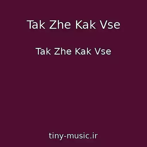 کاور آهنگ Tak Zhe Kak Vse از Tak Zhe Kak Vse