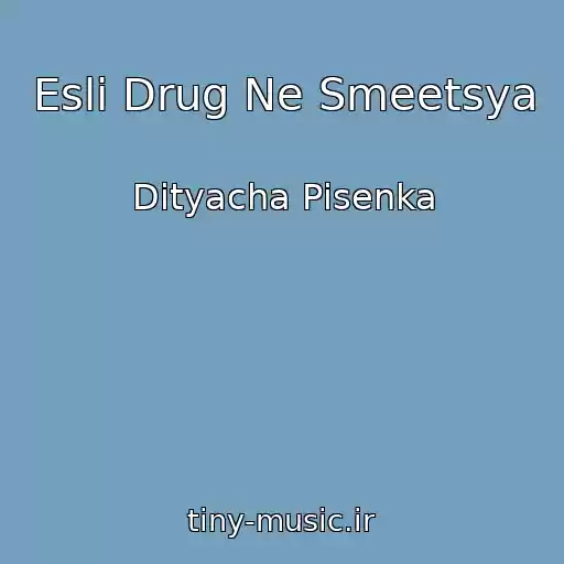 کاور آهنگ Esli Drug Ne Smeetsya از Dityacha Pіsenka