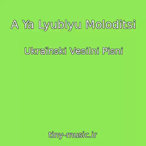 کاور آهنگ A Ya Lyublyu Moloditsі از Ukraїnskі Vesіlnі Pіsnі