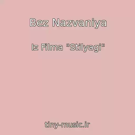 کاور آهنگ Bez Nazvaniya از Iz Filma "Stilyagi"