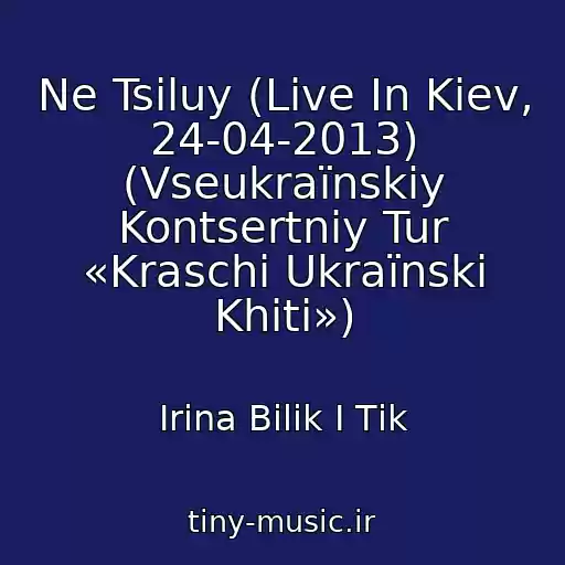 کاور آهنگ Ne Tsіluy (Live In Kiev, 24-04-2013) (Vseukraїnskiy Kontsertniy Tur «Kraschі Ukraїnskі Khіti») از Іrina Bіlik І Tіk