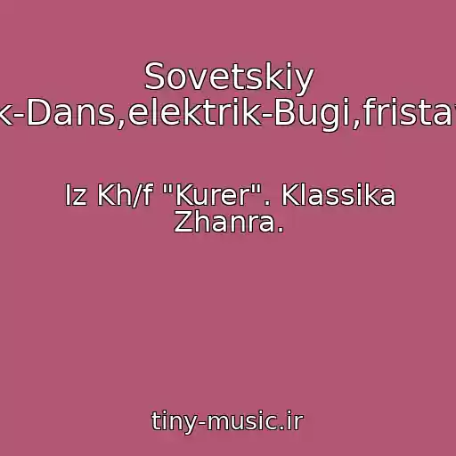 کاور آهنگ Sovetskiy Breyk-Dans,elektrik-Bugi,fristaylers. از Iz Kh/f "Kurer". Klassika Zhanra.