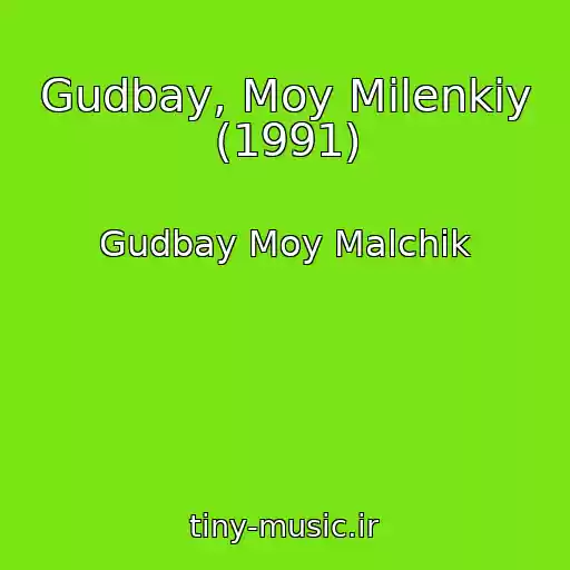 کاور آهنگ Gudbay, Moy Milenkiy (1991) از Gudbay Moy Malchik