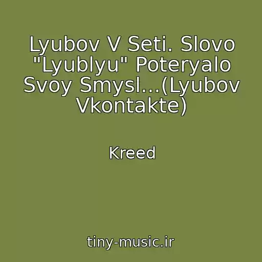 کاور آهنگ Lyubov V Seti. Slovo "Lyublyu" Poteryalo Svoy Smysl...(Lyubov Vkontakte) از Kreed