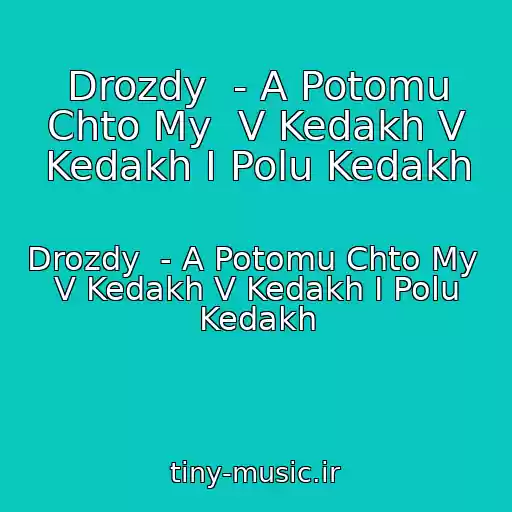 کاور آهنگ Drozdy  - A Potomu Chto My  V Kedakh V Kedakh I Polu Kedakh از Drozdy  - A Potomu Chto My  V Kedakh V Kedakh I Polu Kedakh
