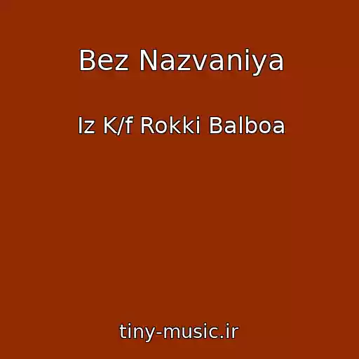 کاور آهنگ Bez Nazvaniya از Iz K/f Rokki Balboa