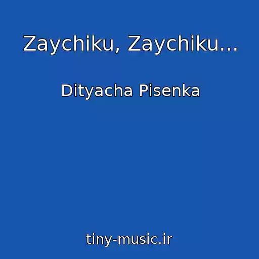 کاور آهنگ Zaychiku, Zaychiku... از Dityacha Pіsenka