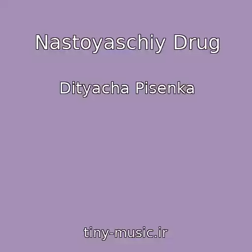 کاور آهنگ Nastoyaschiy Drug از Dityacha Pіsenka