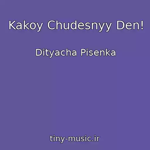 کاور آهنگ Kakoy Chudesnyy Den! از Dityacha Pіsenka