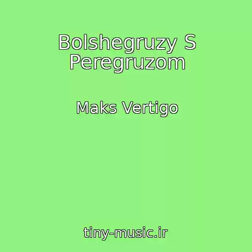 کاور آهنگ Bolshegruzy S Peregruzom از Maks Vertigo