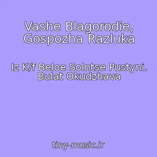 کاور آهنگ Vashe Blagorodie, Gospozha Razluka از Iz K/f Beloe Solntse Pustyni. Bulat Okudzhava