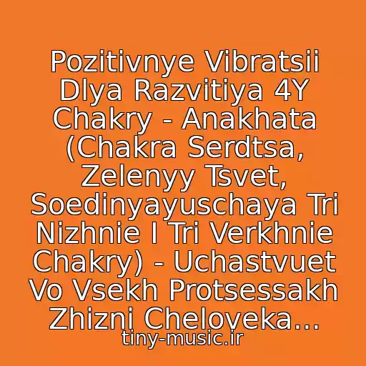 کاور آهنگ Pozitivnye Vibratsii Dlya Razvitiya 4Y Chakry - Anakhata (Chakra Serdtsa, Zelenyy Tsvet, Soedinyayuschaya Tri Nizhnie I Tri Verkhnie Chakry) - Uchastvuet Vo Vsekh Protsessakh Zhizni Cheloveka... از Meditatsiya. Tibetskie Poyuschie Chashi