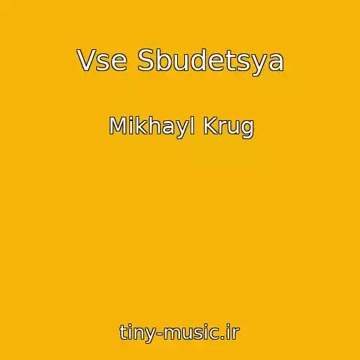 کاور آهنگ Vse Sbudetsya از Mikhayl Krug