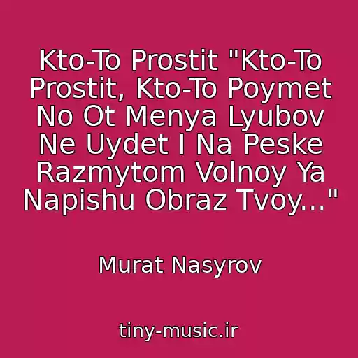 کاور آهنگ Kto-To Prostit "Kto-To Prostit, Kto-To Poymet No Ot Menya Lyubov Ne Uydet I Na Peske Razmytom Volnoy Ya Napishu Obraz Tvoy..." از Murat Nasyrov