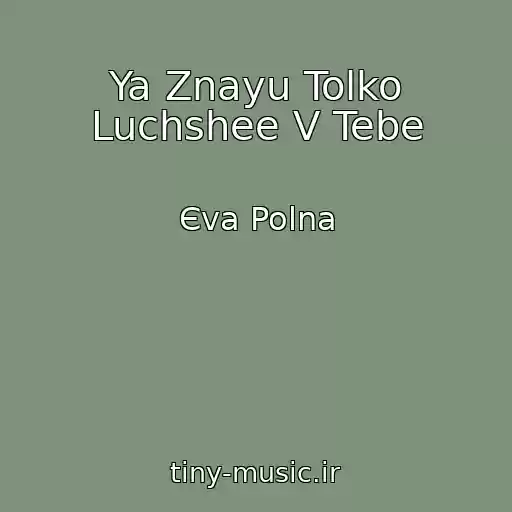 کاور آهنگ Ya Znayu Tolko Luchshee V Tebe از Єva Polna