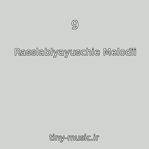 کاور آهنگ 9 از Rasslablyayuschie Melodii