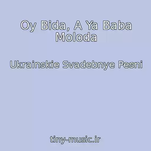 کاور آهنگ Oy Bіda, A Ya Baba Moloda از Ukrainskie Svadebnye Pesni