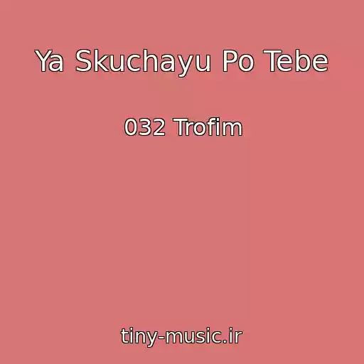 کاور آهنگ Ya Skuchayu Po Tebe از 032 Trofim