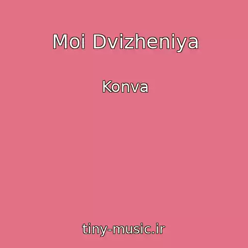 کاور آهنگ Moi Dvizheniya از Konva