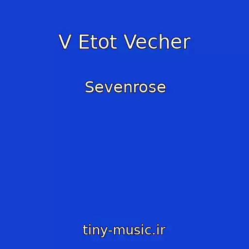 کاور آهنگ V Etot Vecher از Sevenrose