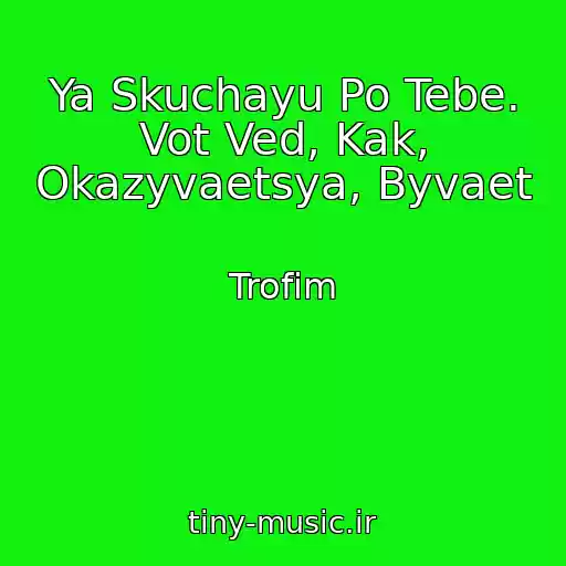 کاور آهنگ Ya Skuchayu Po Tebe. Vot Ved, Kak, Okazyvaetsya, Byvaet از Trofim