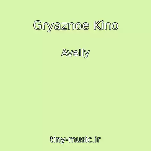 کاور آهنگ Gryaznoe Kino از Avelly