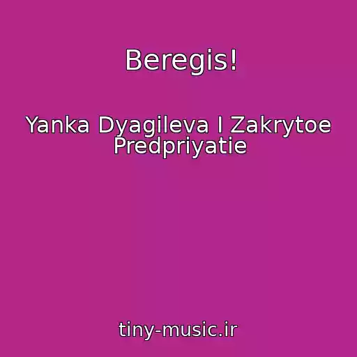 کاور آهنگ Beregis! از Yanka Dyagileva I Zakrytoe Predpriyatie