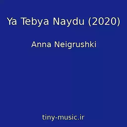 کاور آهنگ Ya Tebya Naydu (2020) از Anna Neigrushki