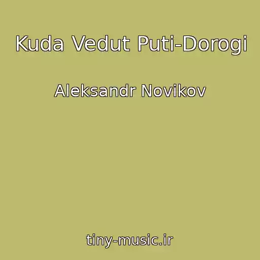 کاور آهنگ Kuda Vedut Puti-Dorogi از Aleksandr Novikov