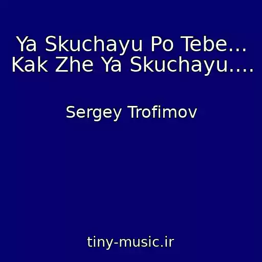 کاور آهنگ Ya Skuchayu Po Tebe... Kak Zhe Ya Skuchayu.... از Sergey Trofimov